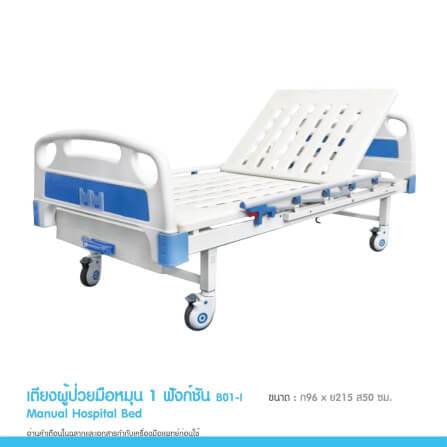 เตียงผู้ป่วย MEDHUB TCA010 รุ่น 1 ไกร์ (มือหมุน) พร้อมที่นอน_3
